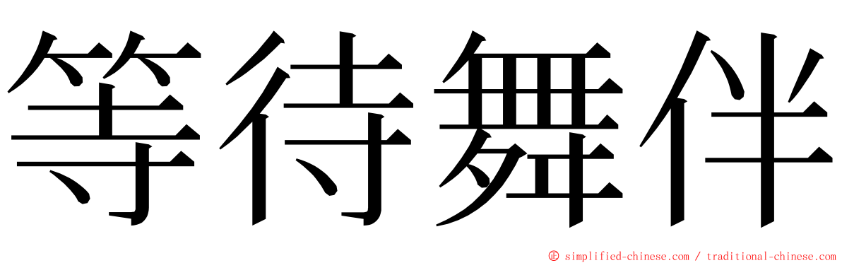 等待舞伴 ming font