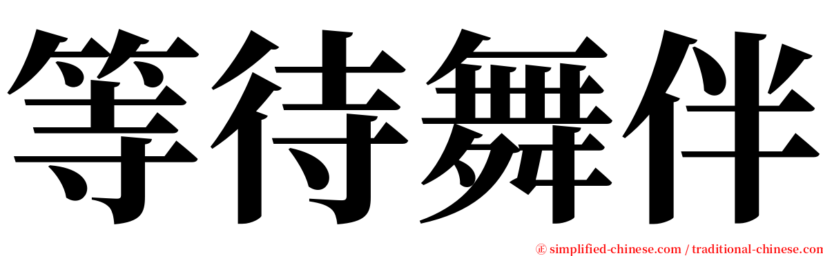 等待舞伴 serif font