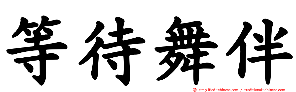 等待舞伴