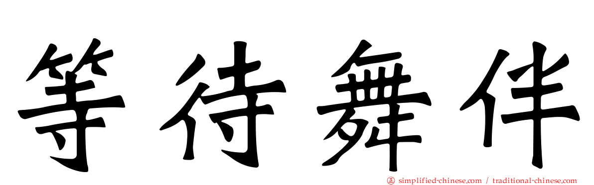 等待舞伴