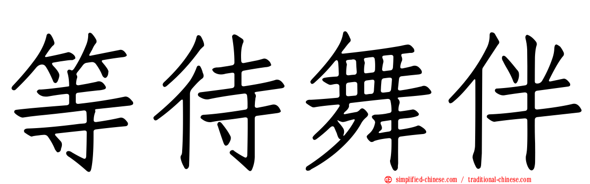 等待舞伴
