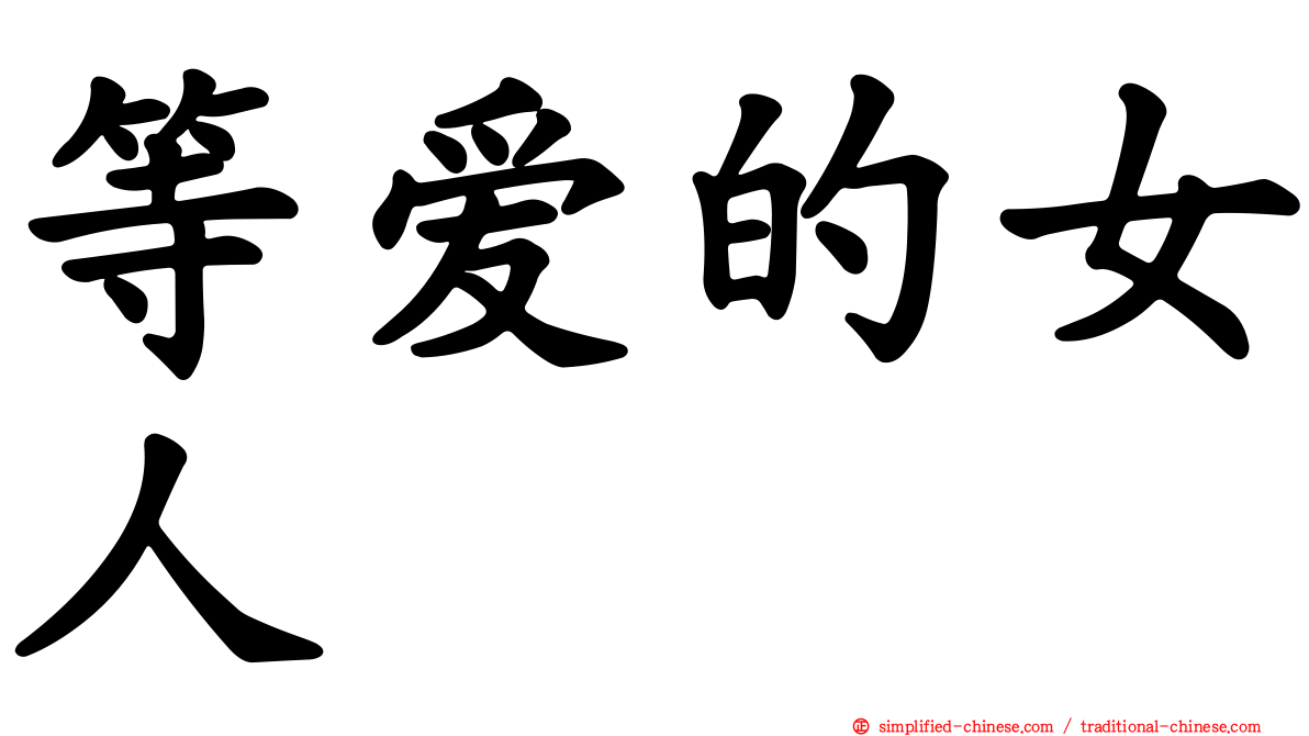 等爱的女人