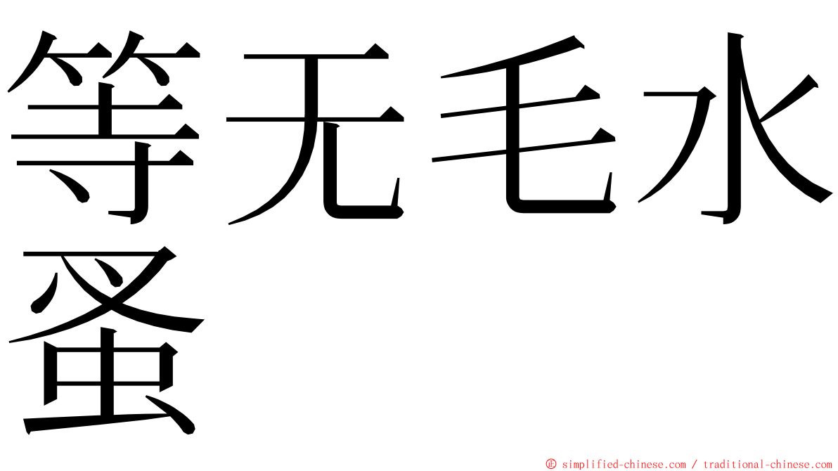 等无毛水蚤 ming font