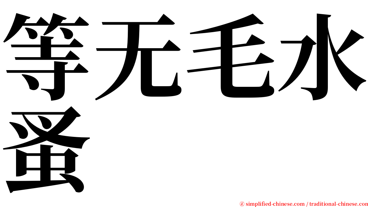 等无毛水蚤 serif font