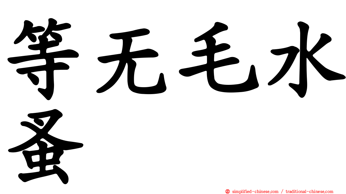 等无毛水蚤