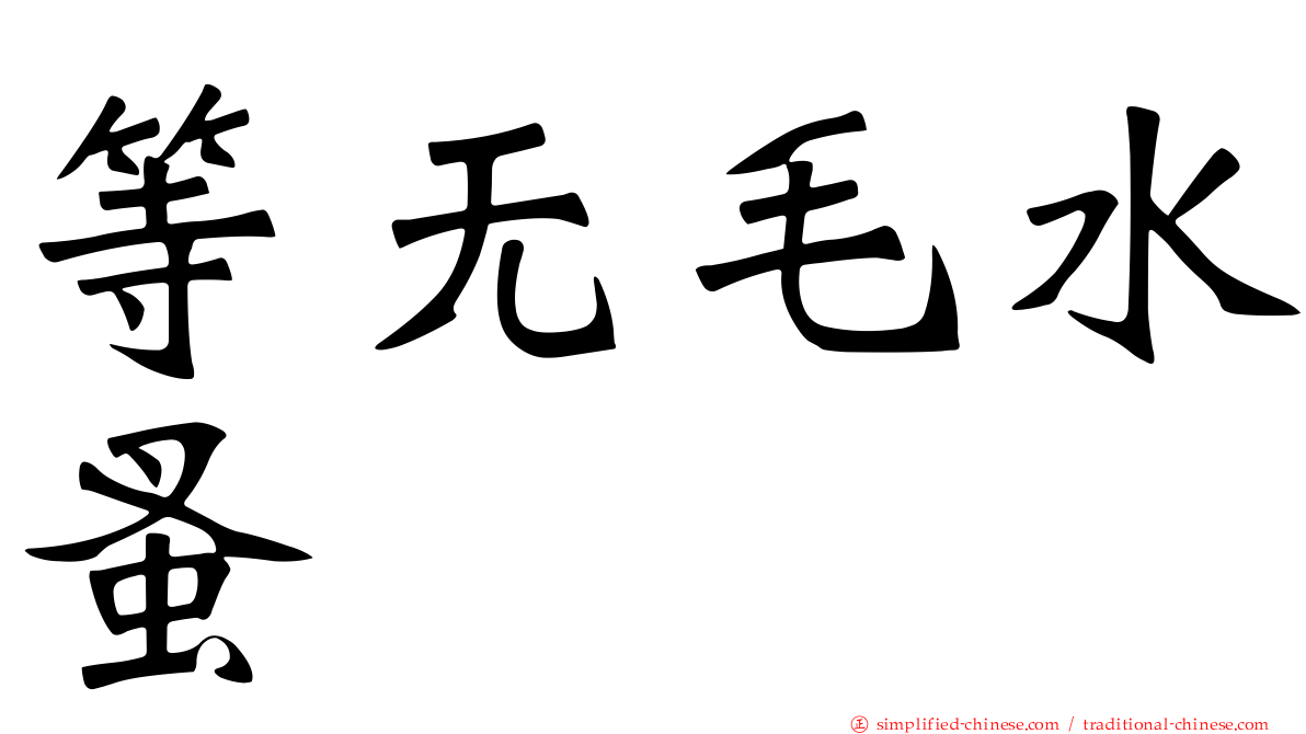 等无毛水蚤