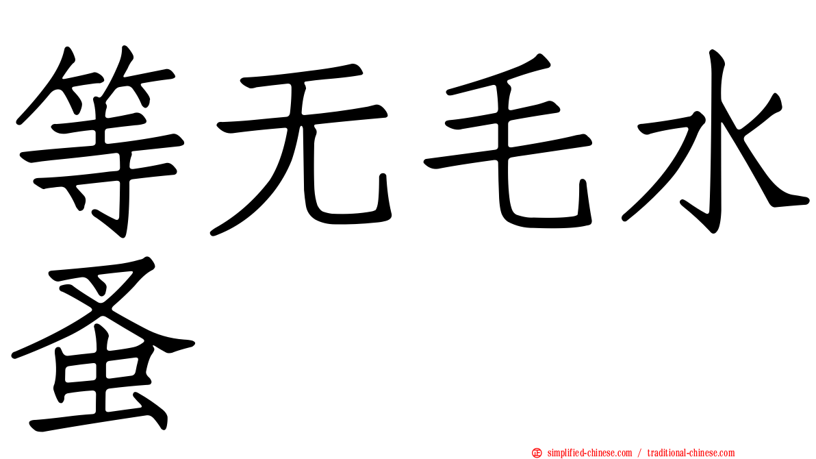 等无毛水蚤