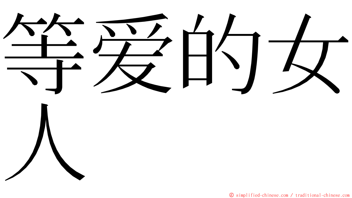 等爱的女人 ming font