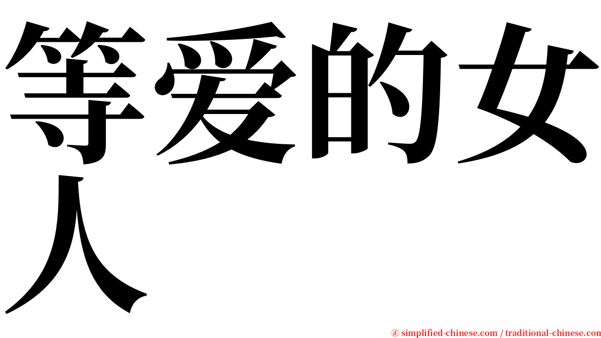 等爱的女人 serif font