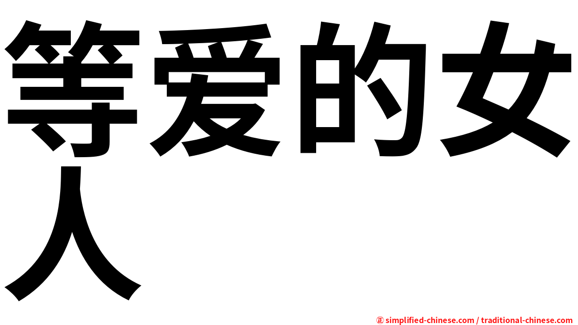 等爱的女人