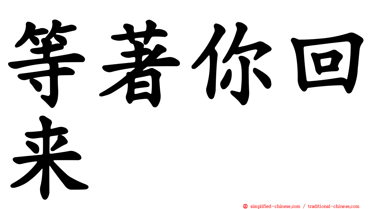 等著你回来