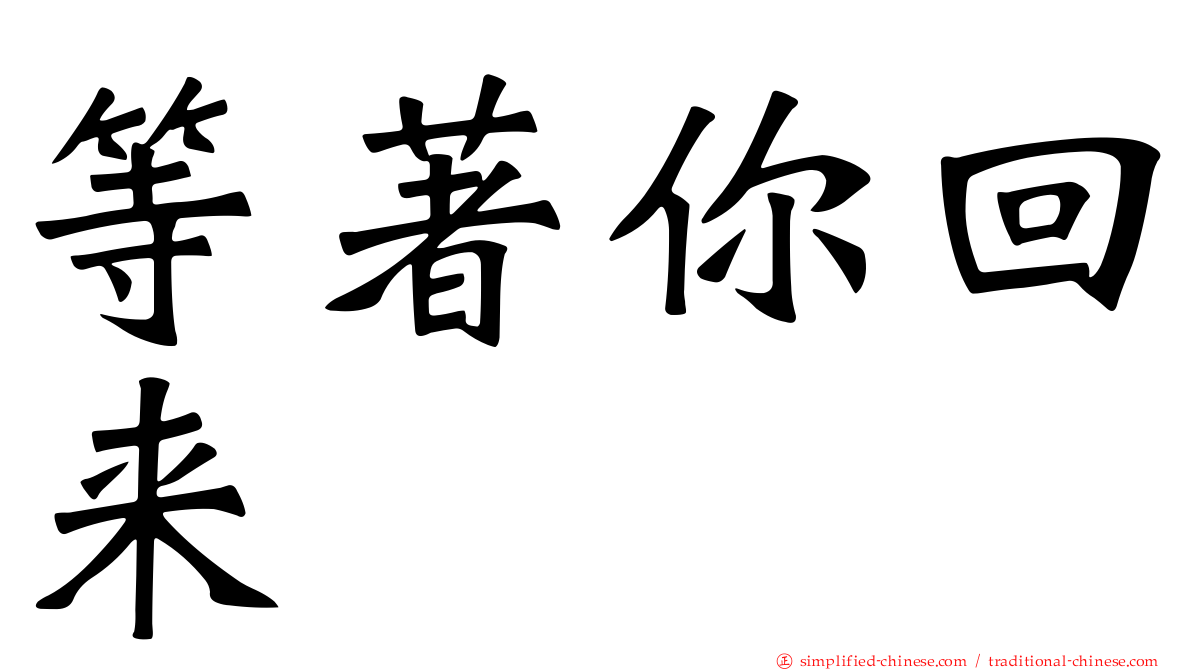 等著你回来