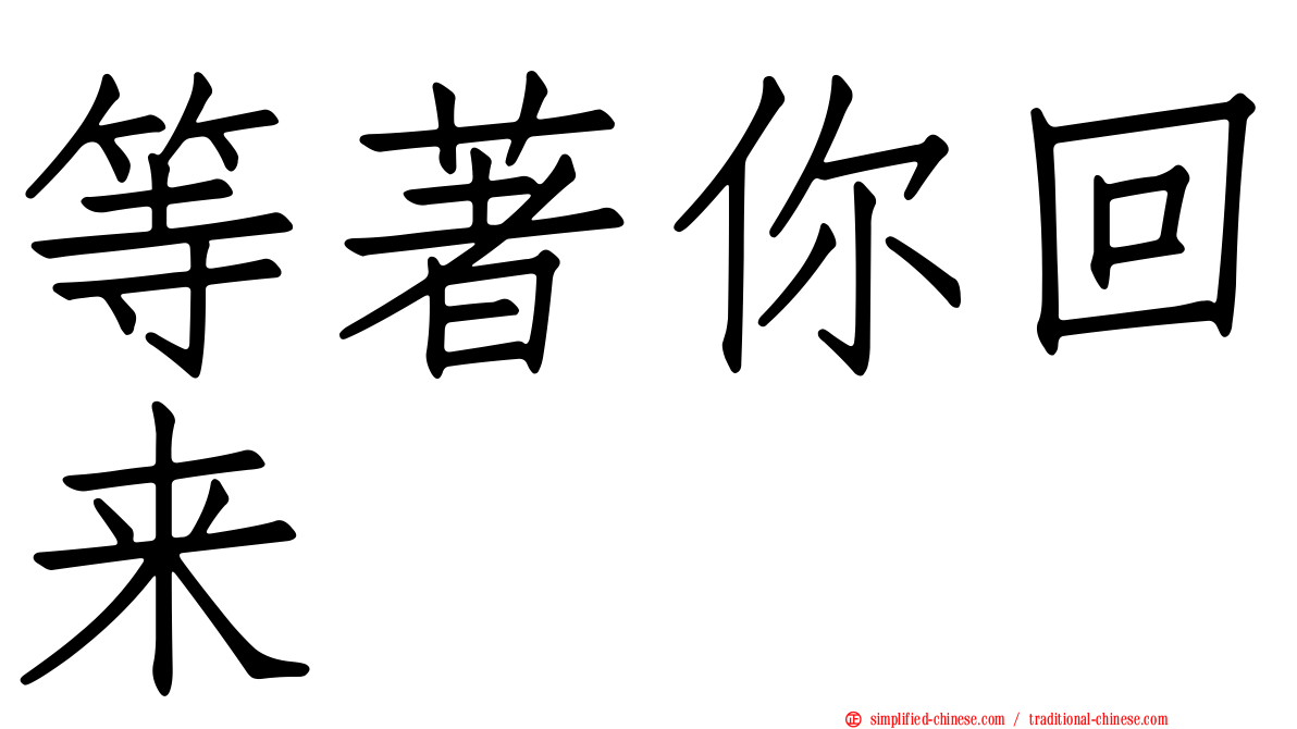 等著你回来