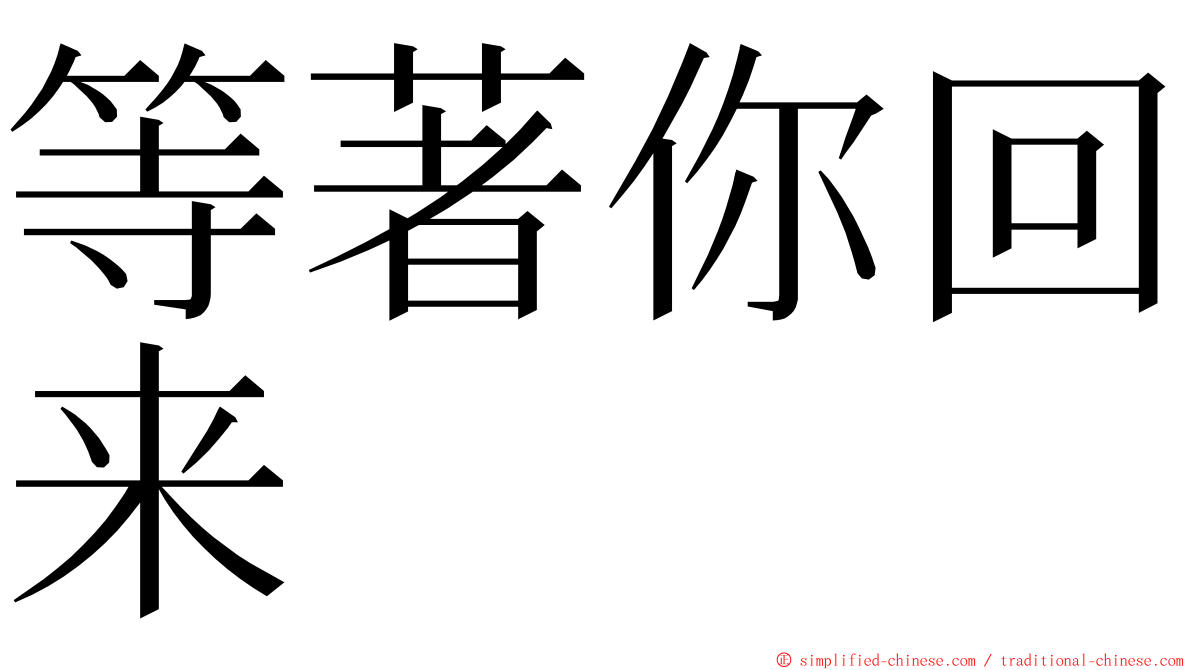 等著你回来 ming font