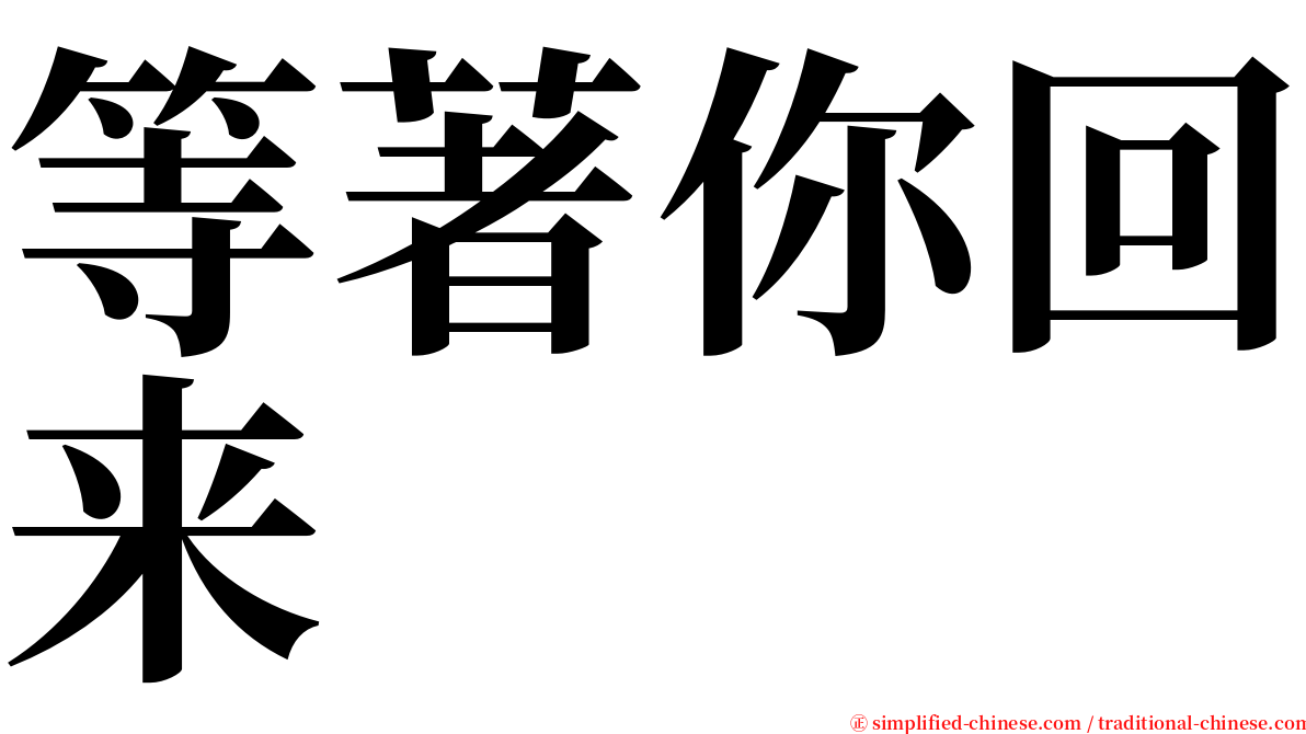 等著你回来 serif font
