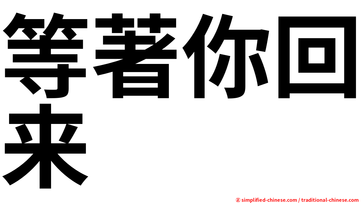 等著你回来