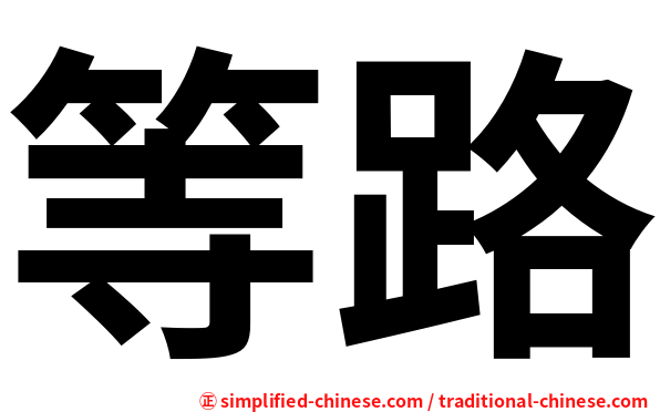 等路