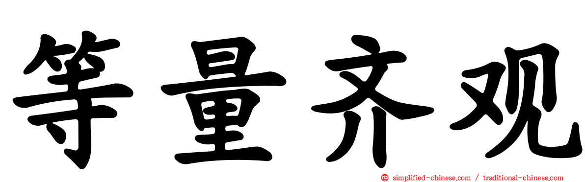 等量齐观