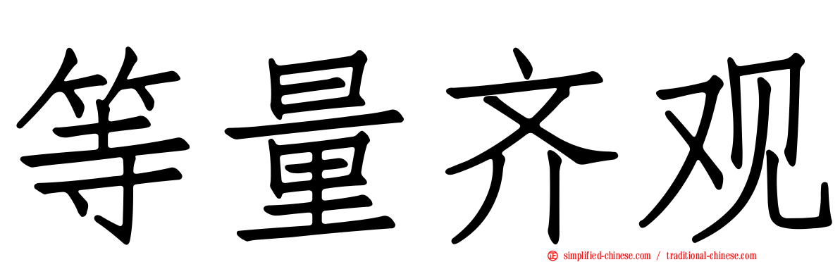 等量齐观