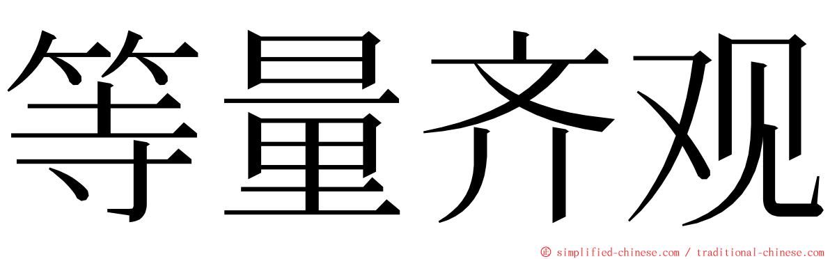 等量齐观 ming font