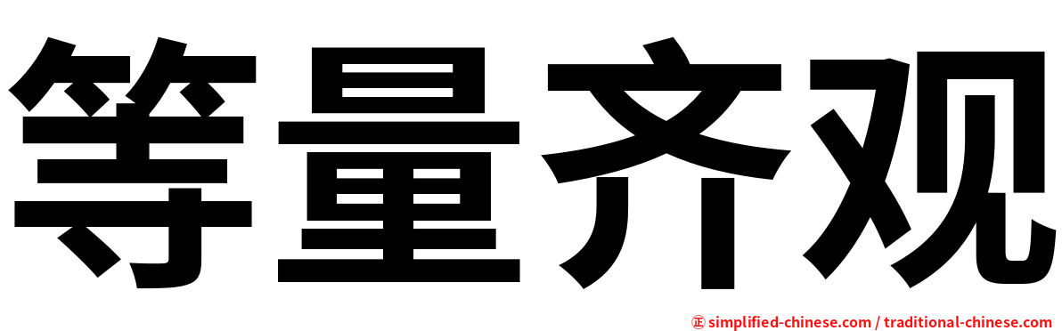 等量齐观