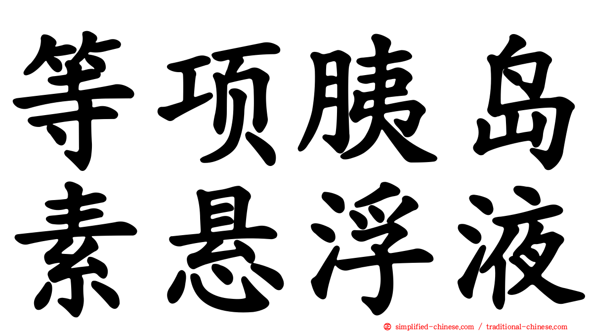 等项胰岛素悬浮液