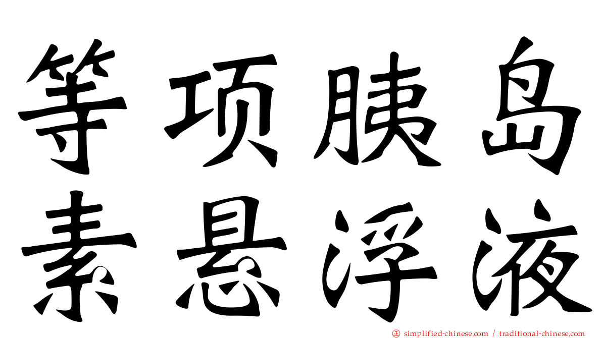 等项胰岛素悬浮液