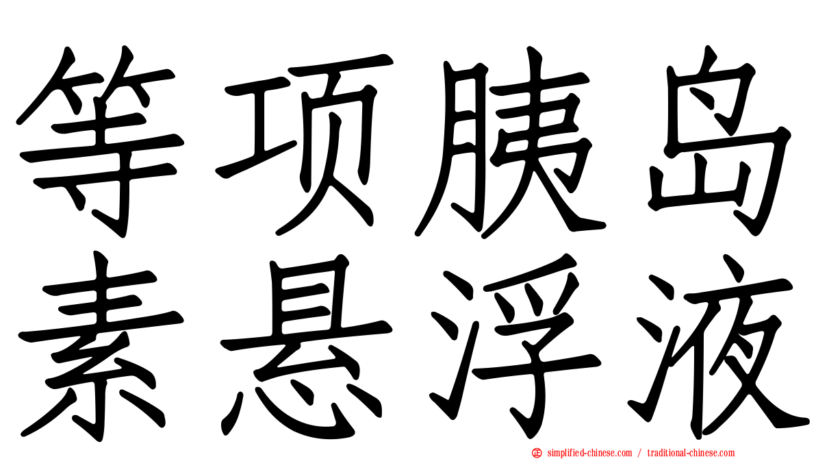 等项胰岛素悬浮液