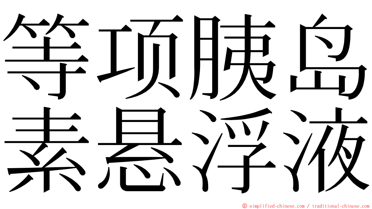 等项胰岛素悬浮液 ming font