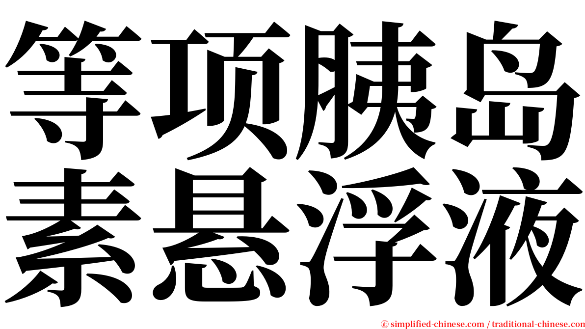等项胰岛素悬浮液 serif font