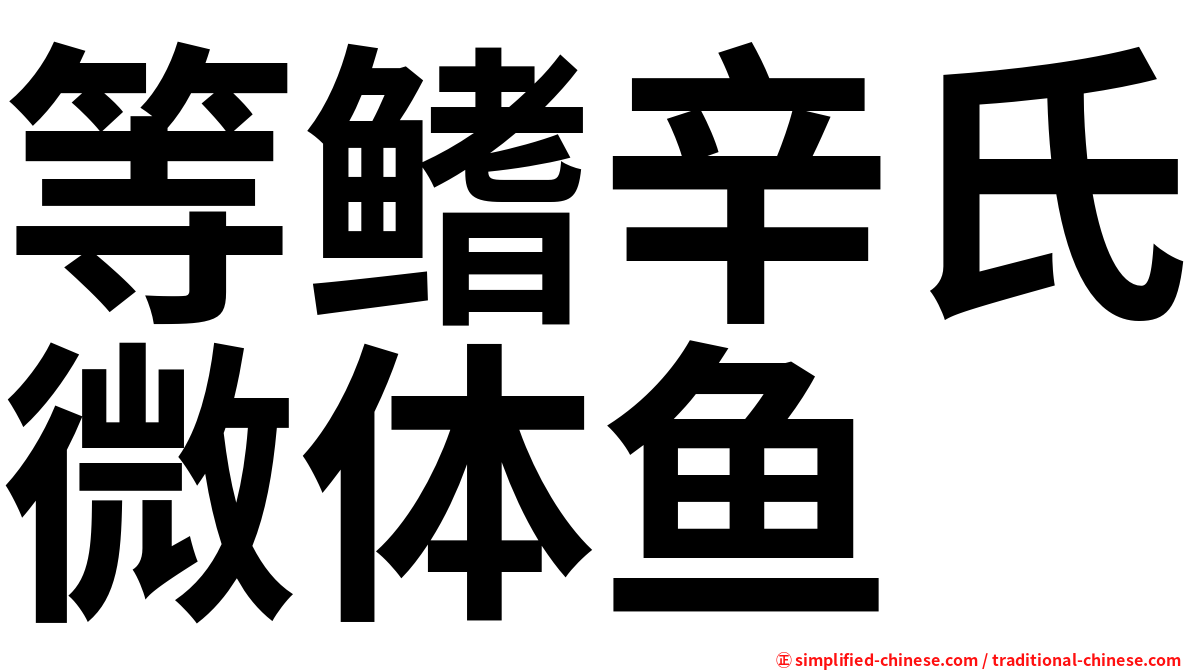 等鳍辛氏微体鱼