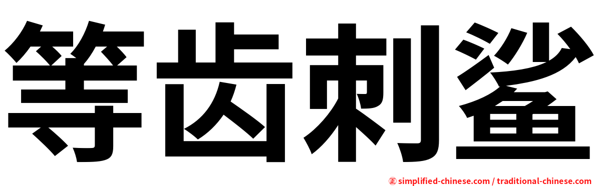 等齿刺鲨