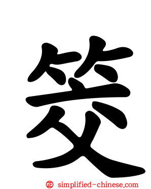 筊