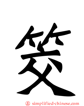 筊