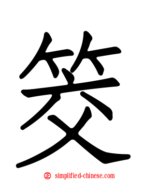 筊