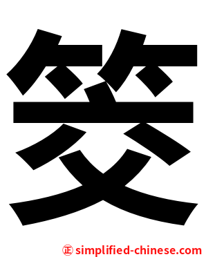 筊