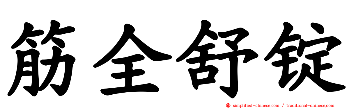 筋全舒锭