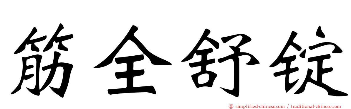筋全舒锭