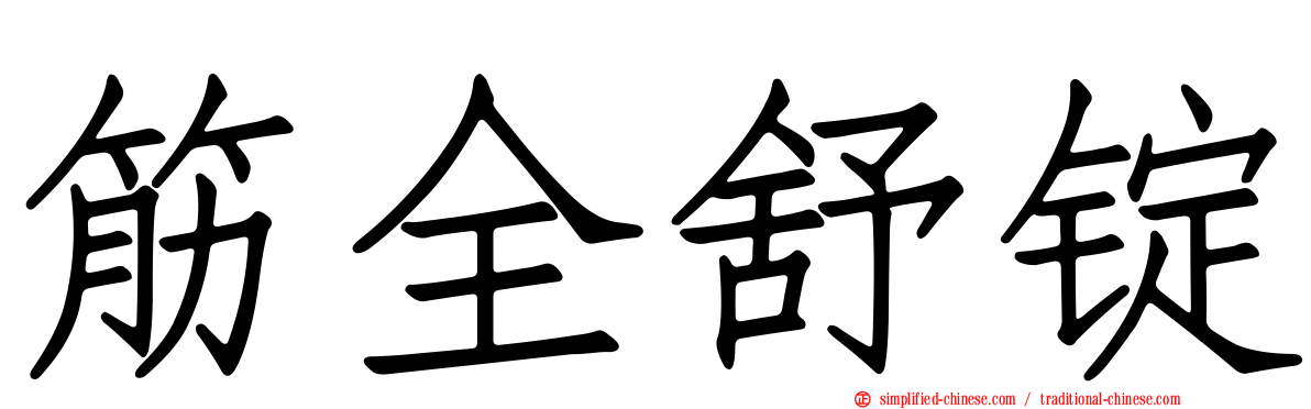 筋全舒锭