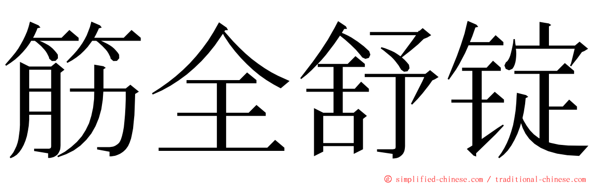 筋全舒锭 ming font