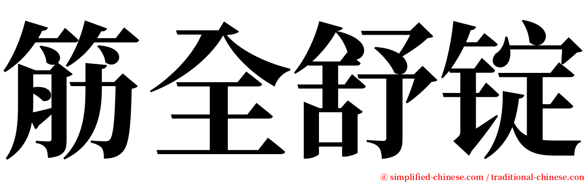 筋全舒锭 serif font