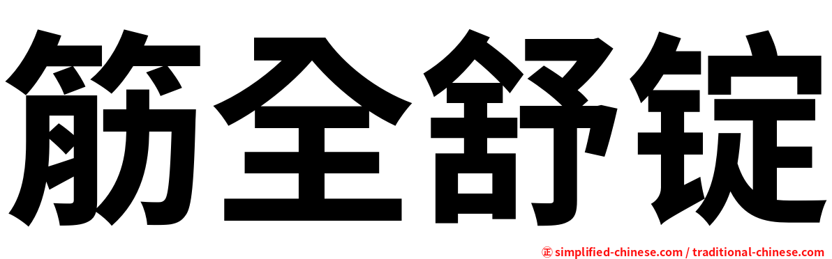 筋全舒锭