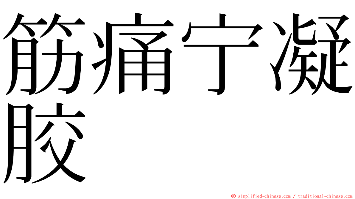 筋痛宁凝胶 ming font