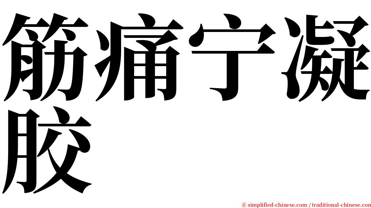 筋痛宁凝胶 serif font