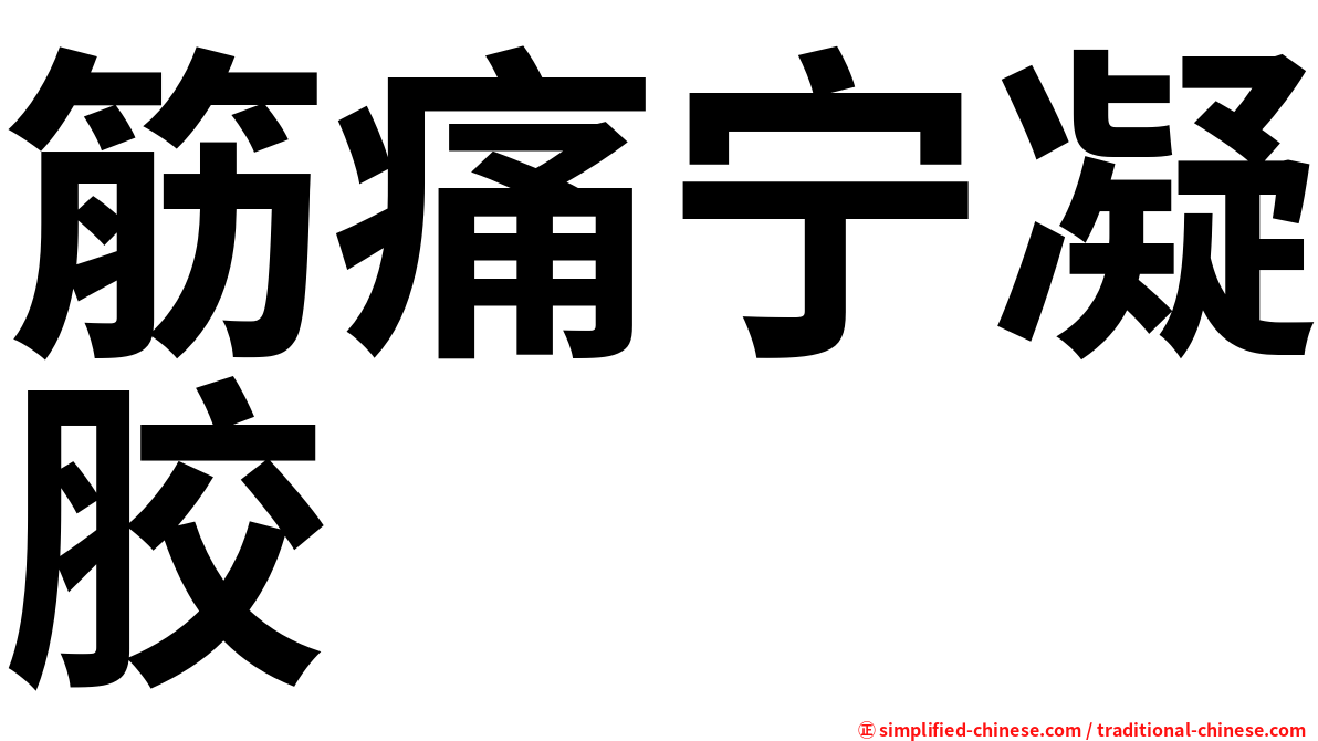 筋痛宁凝胶
