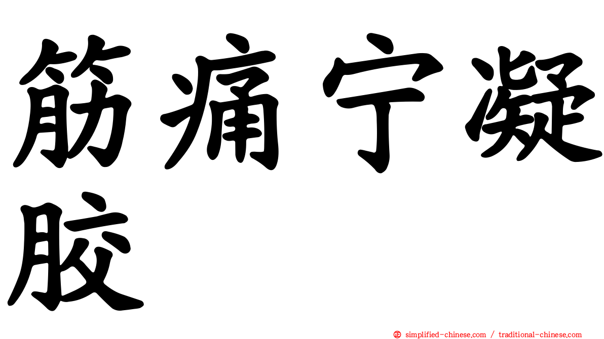 筋痛宁凝胶