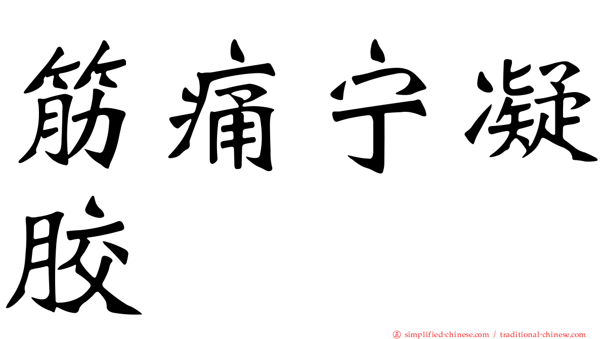 筋痛宁凝胶