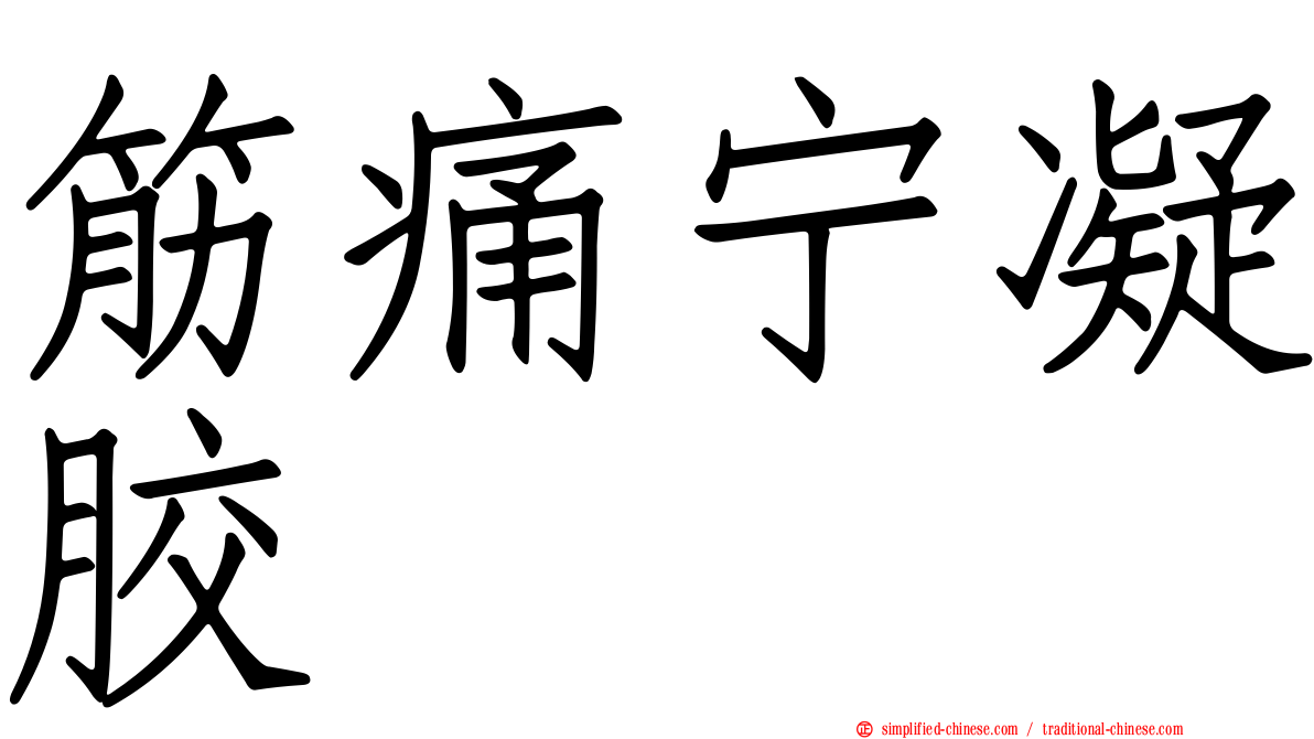筋痛宁凝胶