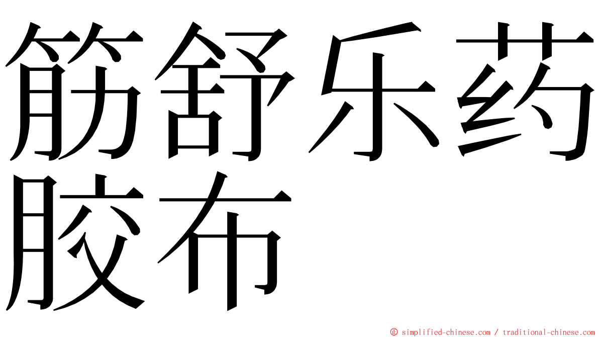 筋舒乐药胶布 ming font