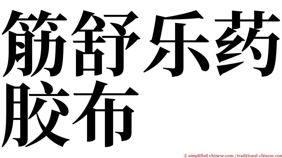 筋舒乐药胶布 serif font